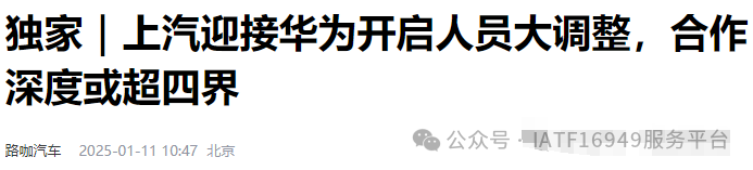 曝華為團(tuán)隊(duì)入駐上汽！